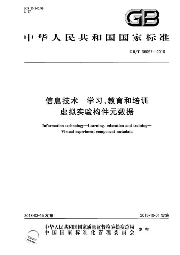 GBT 36097-2018 信息技术 学习 教育和培训 虚拟实验构件元数据