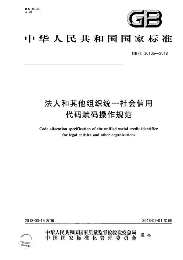 GBT 36105-2018 法人和其他组织统一社会信用代码赋码操作规范