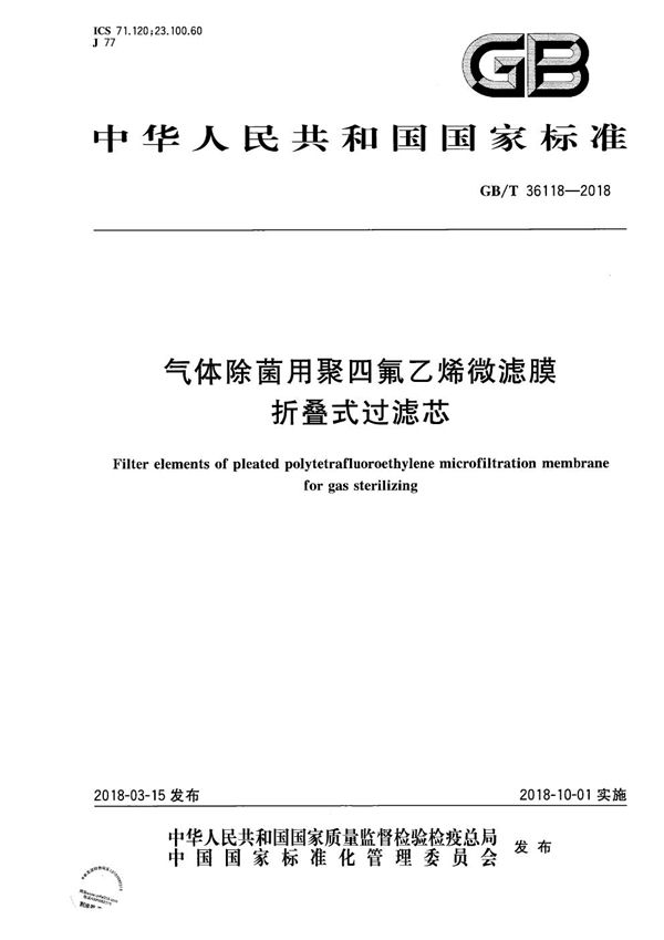 气体除菌用聚四氟乙烯微滤膜折叠式过滤芯 (GB/T 36118-2018)