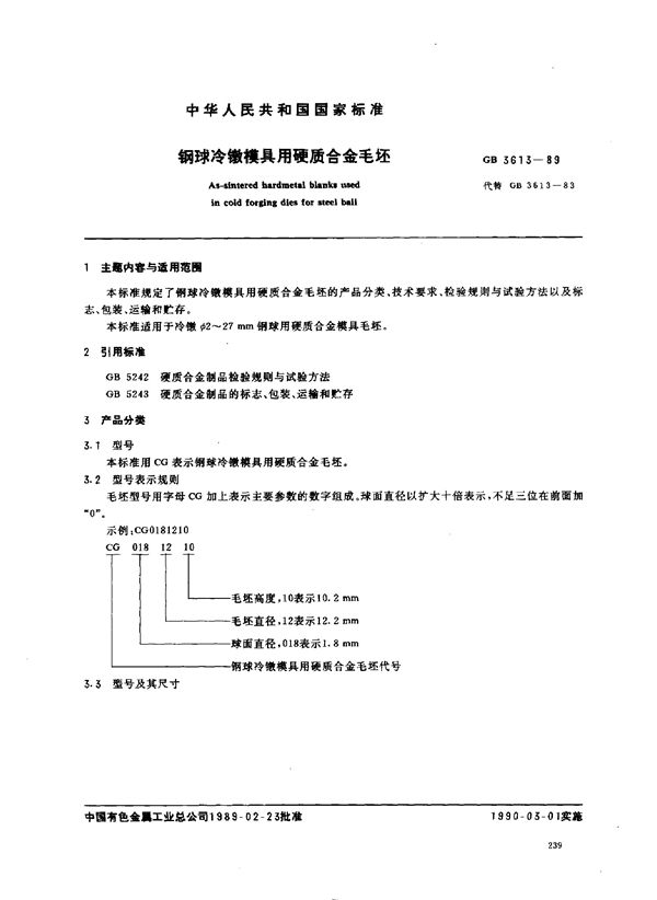 钢球冷镦模具用硬质合金毛坯 (GB/T 3613-1989)