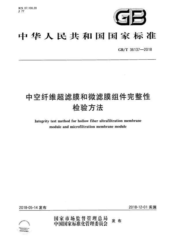 GBT 36137-2018 中空纤维超滤膜和微滤膜组件完整性检验方法