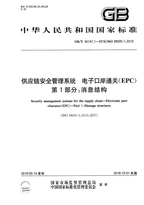 供应链安全管理系统 电子口岸通关（EPC） 第1部分：消息结构 (GB/T 36147.1-2018)