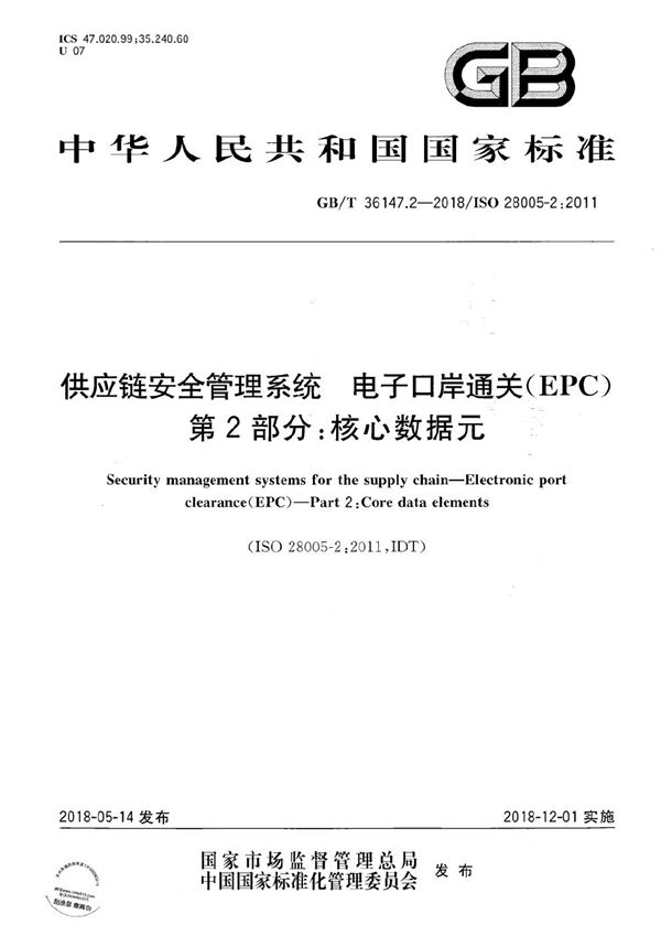 供应链安全管理系统 电子口岸通关（EPC） 第2部分：核心数据元 (GB/T 36147.2-2018)