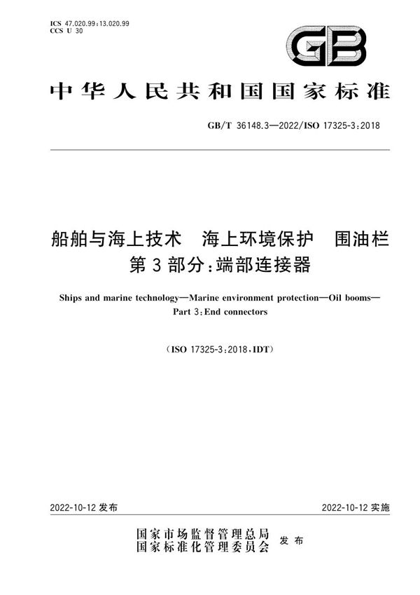 船舶与海上技术  海上环境保护  围油栏  第3部分：端部连接器 (GB/T 36148.3-2022)