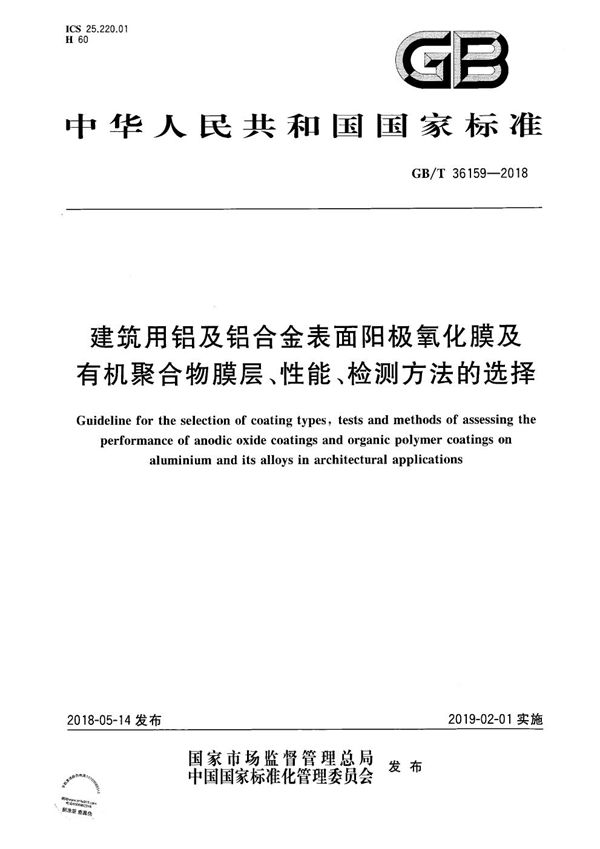 建筑用铝及铝合金表面阳极氧化膜及有机聚合物膜层、性能、检测方法的选择 (GB/T 36159-2018)