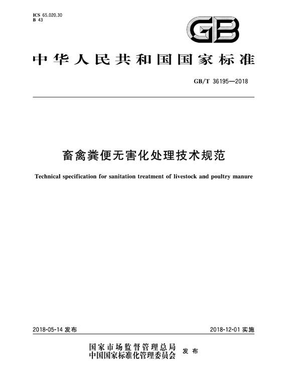 畜禽粪便无害化处理技术规范 (GB/T 36195-2018)