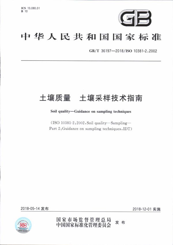 土壤质量 土壤采样技术指南 (GB/T 36197-2018)