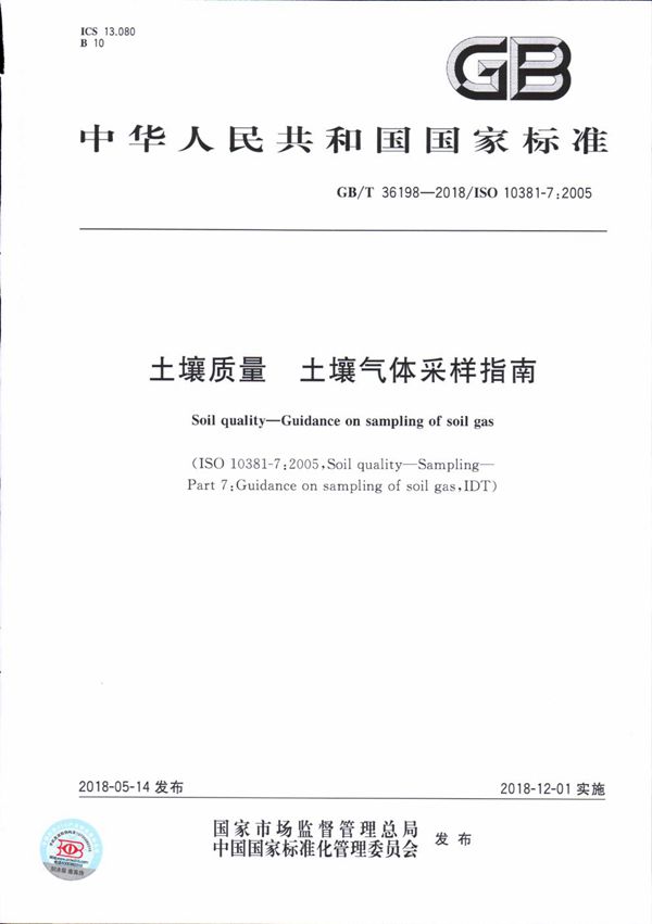 土壤质量 土壤气体采样指南 (GB/T 36198-2018)