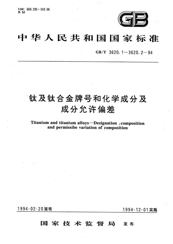 钛及钛合金加工产品化学成分及成分允许偏差 (GB/T 3620.2-1994)