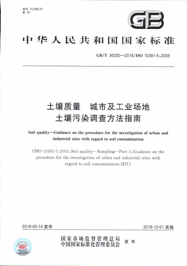 土壤质量 城市及工业场地土壤污染调查方法指南 (GB/T 36200-2018)