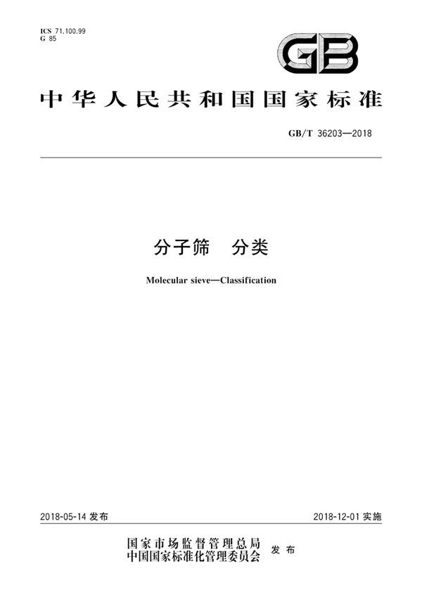 GBT 36203-2018 分子筛 分类