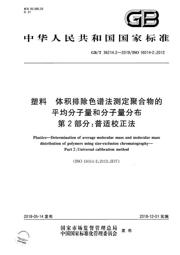 塑料 体积排除色谱法测定聚合物的平均分子量和分子量分布 第2部分：普适校正法 (GB/T 36214.2-2018)