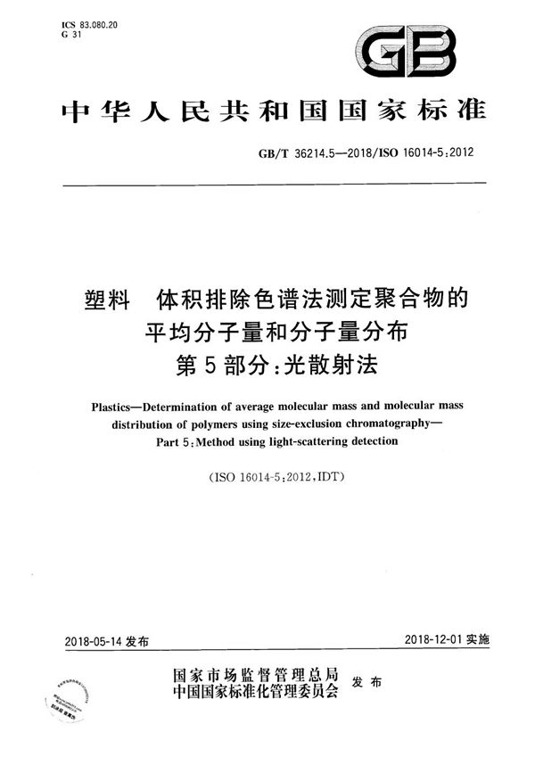 塑料 体积排除色谱法测定聚合物的平均分子量和分子量分布 第5部分：光散射法 (GB/T 36214.5-2018)