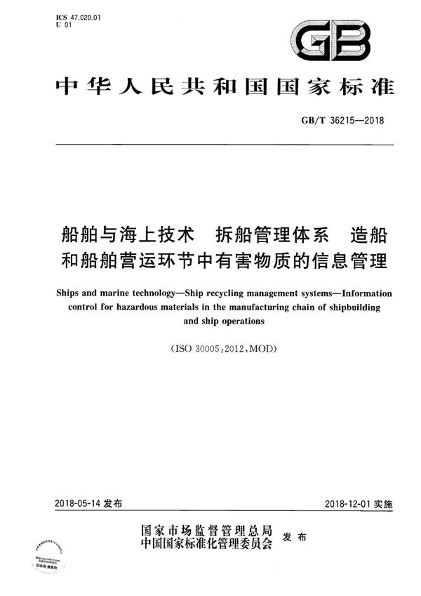 船舶与海上技术 拆船管理体系 造船和船舶营运环节中有害物质的信息管理 (GB/T 36215-2018)