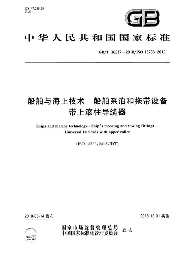 船舶与海上技术 船舶系泊和拖带设备 带上滚柱导缆器 (GB/T 36217-2018)