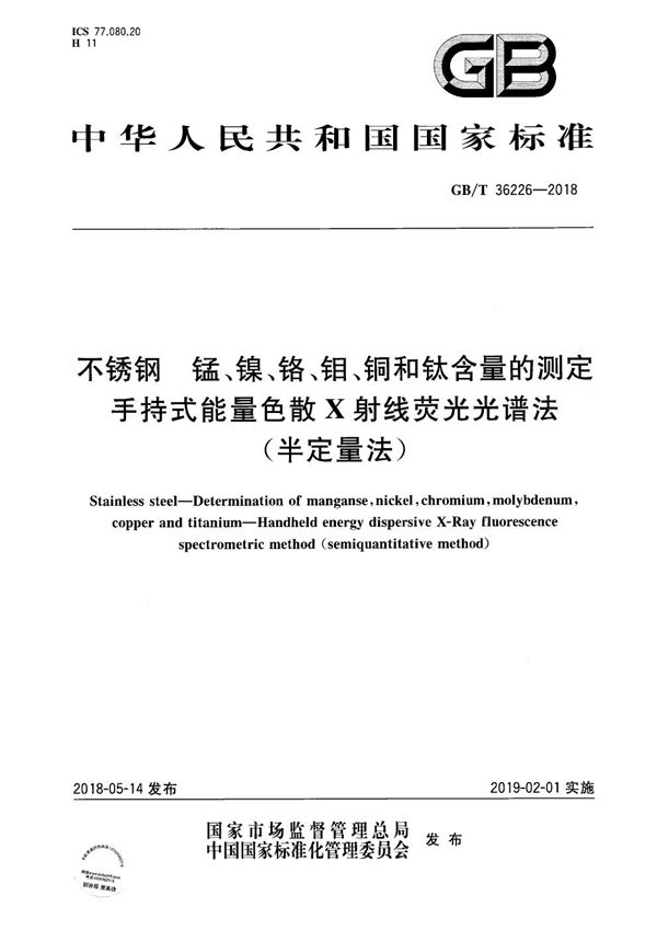 不锈钢 锰、镍、铬、钼、铜和钛含量的测定 手持式能量色散X射线荧光光谱法(半定量法) (GB/T 36226-2018)