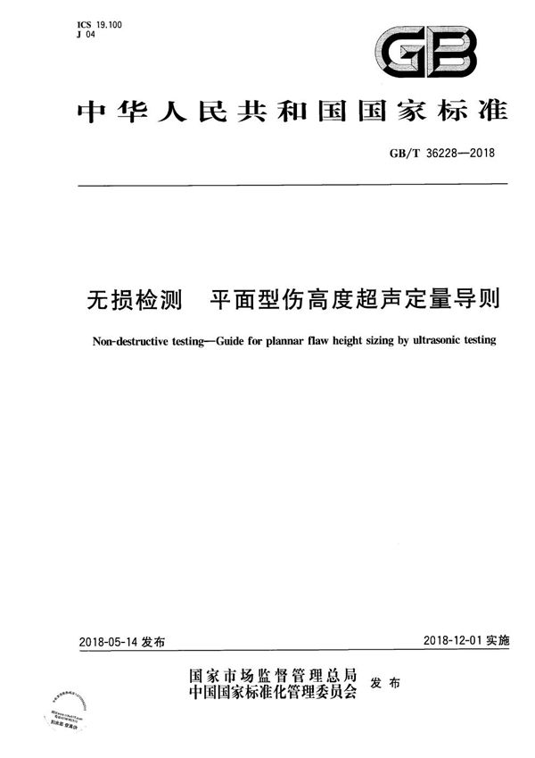 GBT 36228-2018 无损检测 平面型伤高度超声定量导则