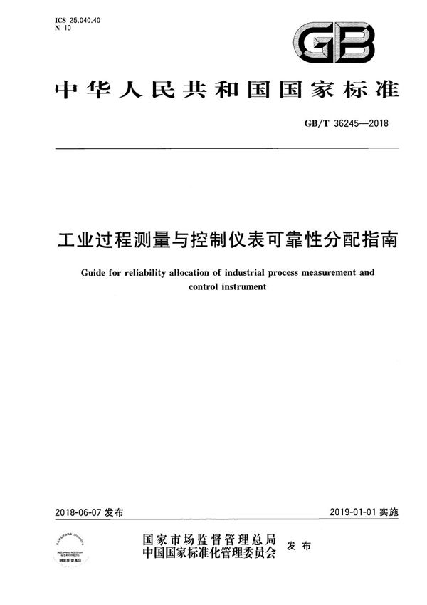 GBT 36245-2018 工业过程测量与控制仪表可靠性分配指南