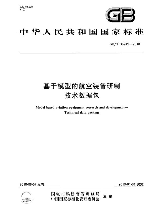 基于模型的航空装备研制 技术数据包 (GB/T 36249-2018)