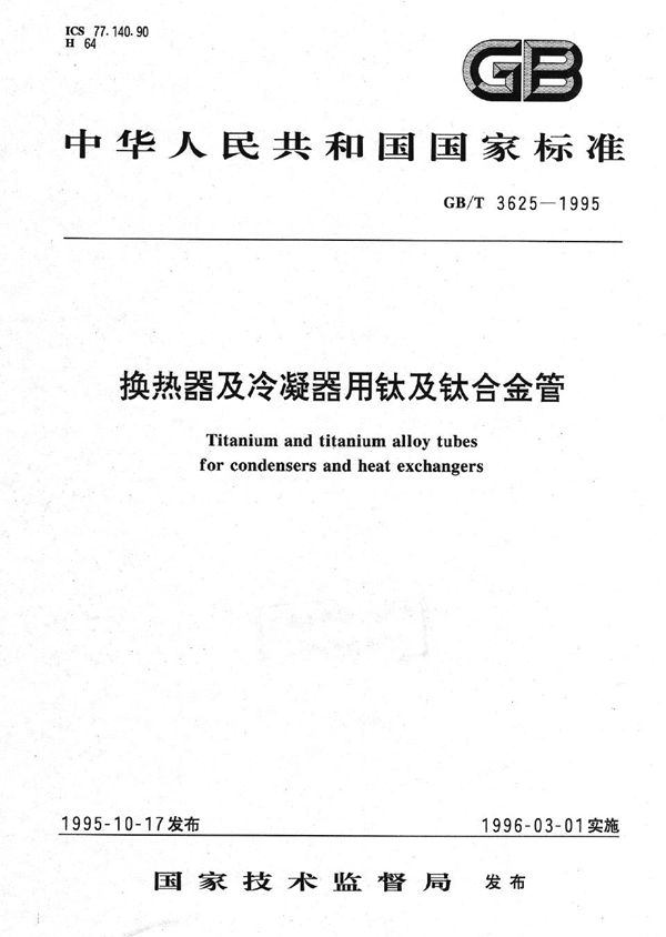 换热器及冷凝器用钛及钛合金管 (GB/T 3625-1995)