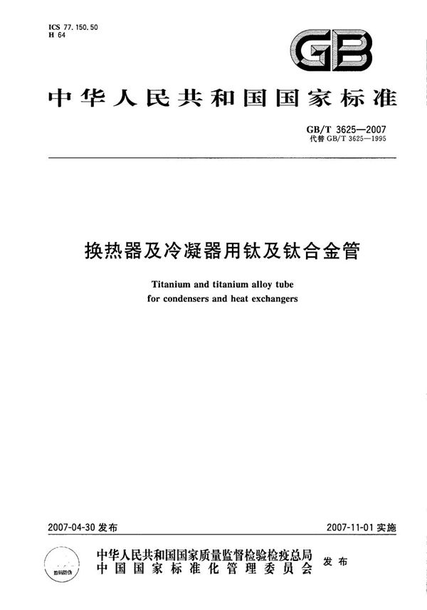 换热器及冷凝器用钛及钛合金管 (GB/T 3625-2007)