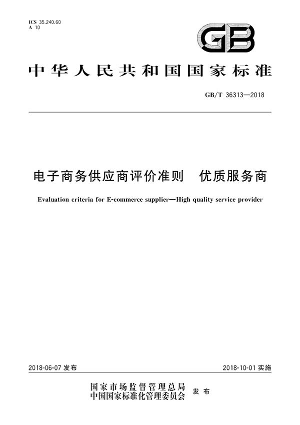 GBT 36313-2018 电子商务供应商评价准则 优质服务商