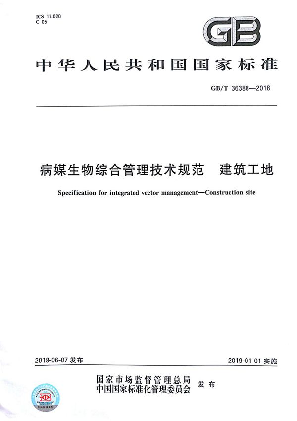 GBT 36388-2018 病媒生物综合管理技术规范 建筑工地