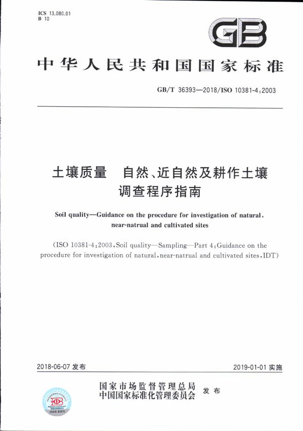 土壤质量 自然、近自然及耕作土壤调查程序指南 (GB/T 36393-2018)