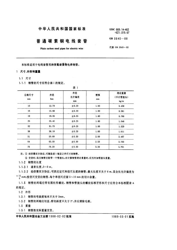 普通碳素钢电线套管 (GB/T 3640-1988)