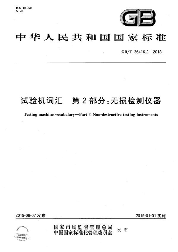 GBT 36416.2-2018 试验机词汇 第2部分 无损检测仪器