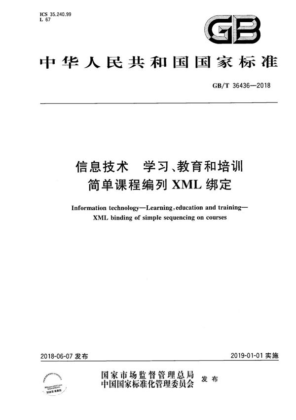 信息技术 学习、教育和培训 简单课程编列XML绑定 (GB/T 36436-2018)