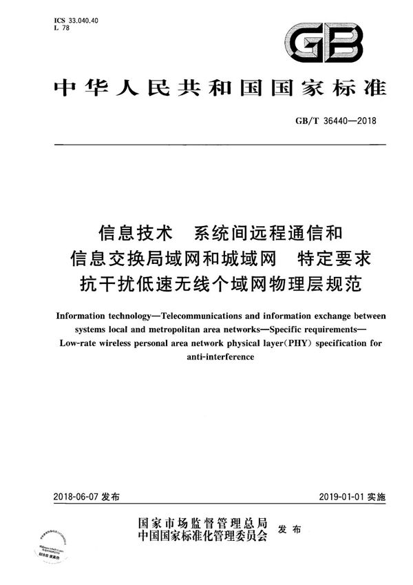 信息技术 系统间远程通信和信息交换局域网和城域网 特定要求 抗干扰低速无线个域网物理层规范 (GB/T 36440-2018)