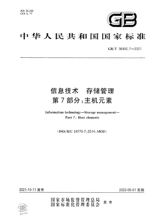 信息技术 存储管理 第7部分：主机元素 (GB/T 36450.7-2021)