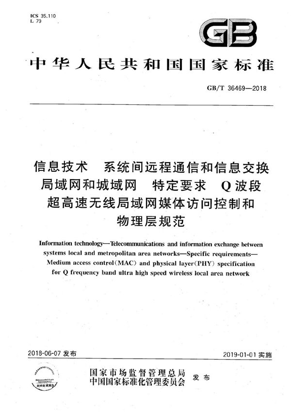 信息技术 系统间远程通信和信息交换局域网和城域网 特定要求 Q波段超高速无线局域网媒体访问控制和物理层规范 (GB/T 36469-2018)