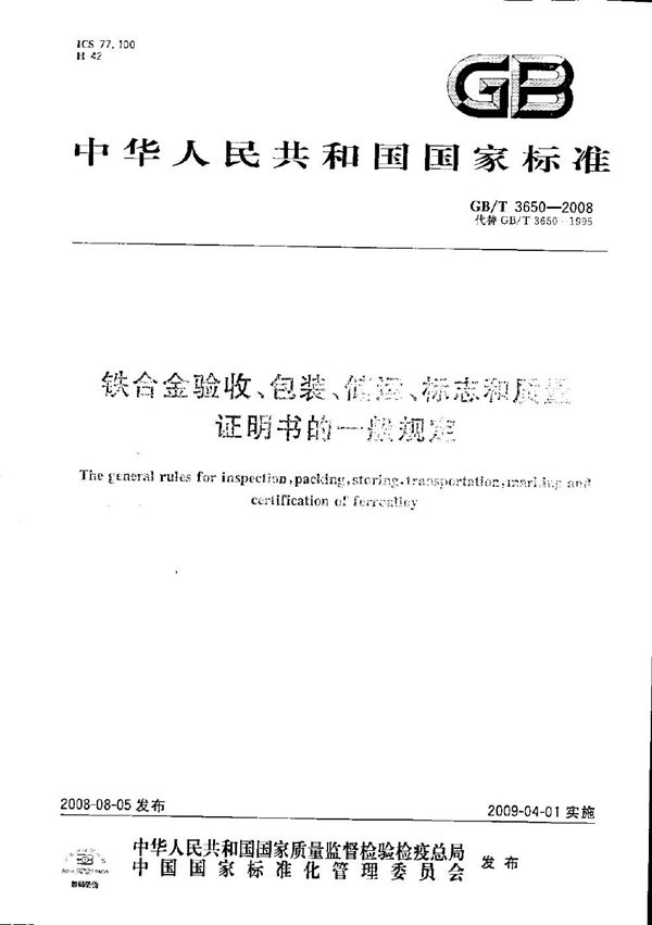 铁合金验收、包装、储运、标志和质量证明书的一般规定 (GB/T 3650-2008)