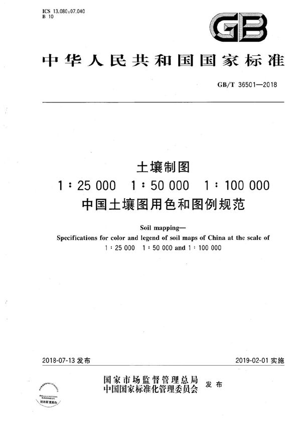 土壤制图 1:25000 1:50000 1:100000中国土壤图用色和图例规范 (GB/T 36501-2018)