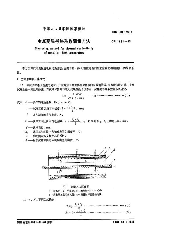 金属高温导热系数测量方法 (GB/T 3651-1983)