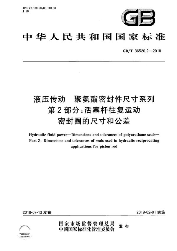 液压传动 聚氨酯密封件尺寸系列 第2部分：活塞杆往复运动密封圈的尺寸和公差 (GB/T 36520.2-2018)