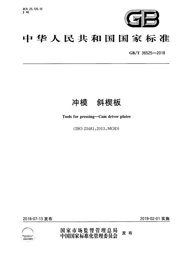 GBT 36525-2018 冲模 斜楔板