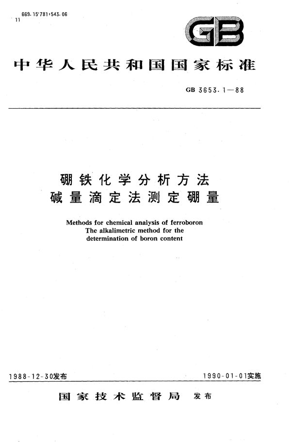 硼铁化学分析方法  碱量滴定法测定硼量 (GB/T 3653.1-1988)