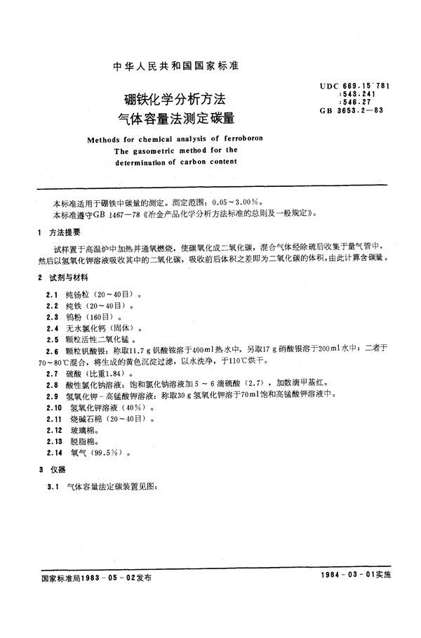 硼铁化学分析方法  气体容量法测定碳量 (GB/T 3653.2-1983)