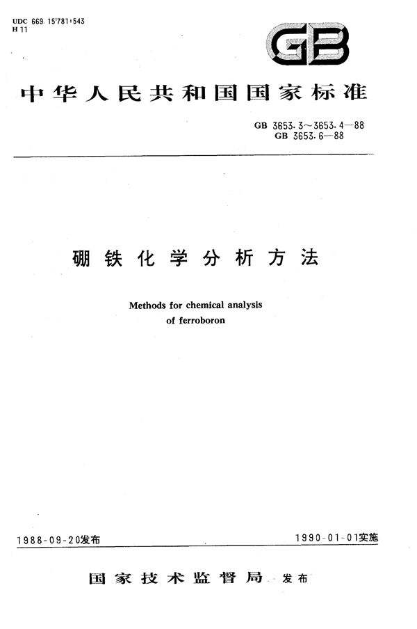 硼铁化学分析方法  高氯酸脱水重量法测定硅量 (GB/T 3653.3-1988)