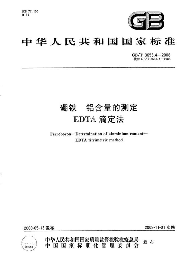 GBT 3653.4-2008 硼铁 铝含量的测定  EDTA 滴定法