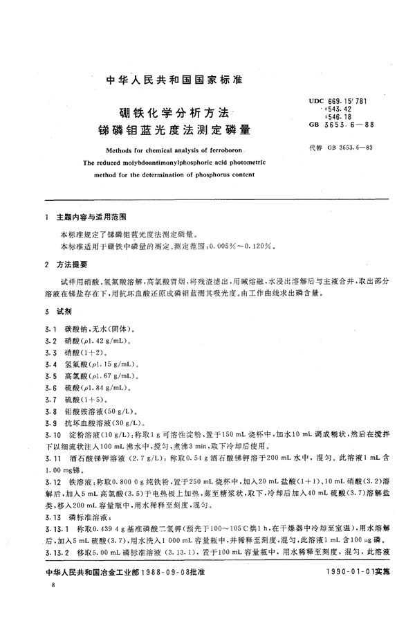 硼铁化学分析方法  锑磷钼蓝光度法测定磷量 (GB/T 3653.6-1988)