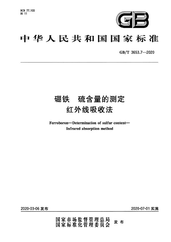 GBT 3653.7-2020 硼铁 硫含量的测定 红外线吸收法