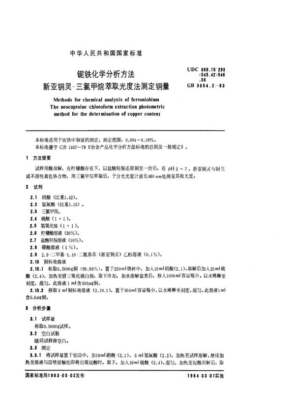 铌铁化学分析方法  新亚铜灵-三氯甲烷萃取光度法测定铜量 (GB/T 3654.2-1983)