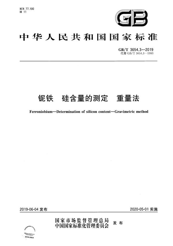 GBT 3654.3-2019 铌铁 硅含量的测定 重量法