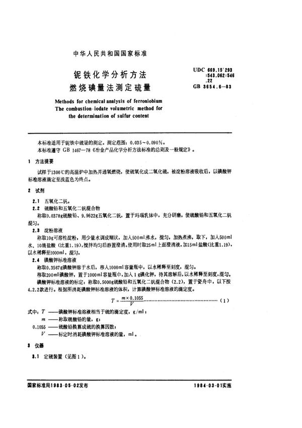 铌铁化学分析方法  燃烧碘量法测定硫量 (GB/T 3654.6-1983)