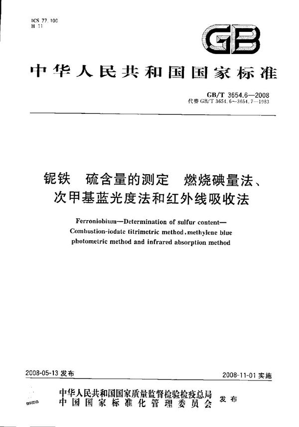 铌铁  硫含量的测定  燃烧碘量法、次甲基蓝光度法和红外线吸收法 (GB/T 3654.6-2008)