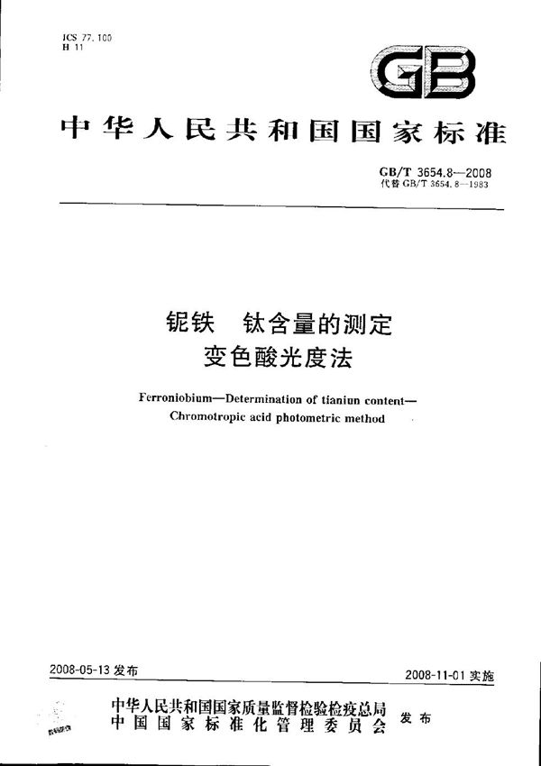 铌铁  钛含量的测定  变色酸光度法 (GB/T 3654.8-2008)